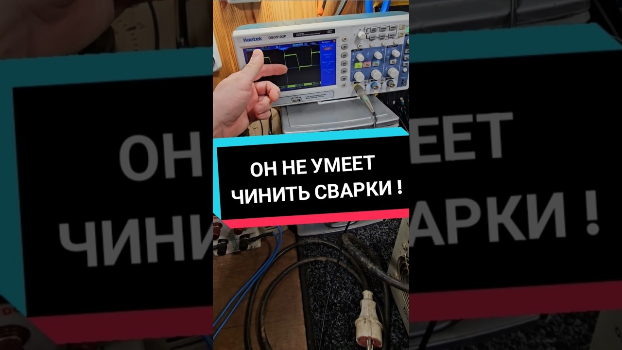Очень редкая неисправность.  Сварка не варит!