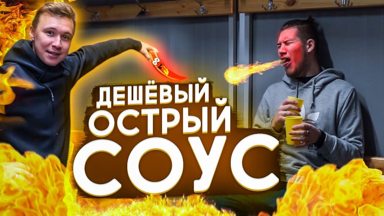 ЭТО ОСТРЕЕ ЛЮБОГО СОУСА! // очень тупые пенальти