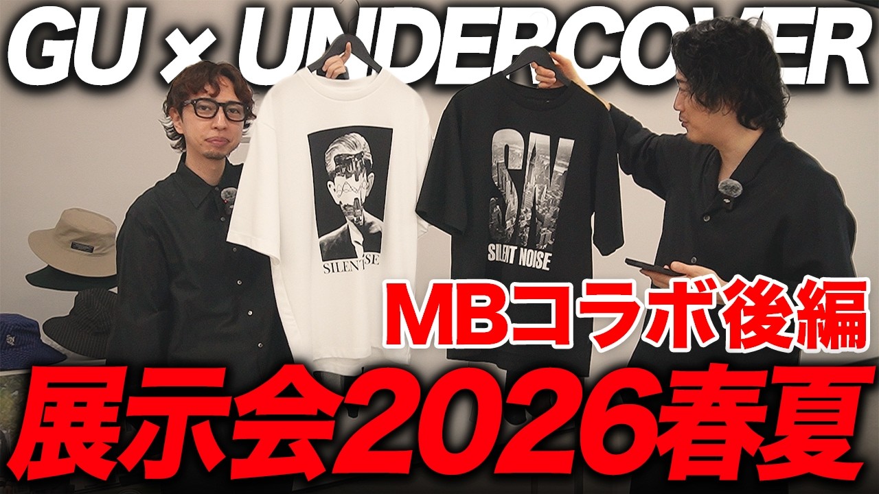 【GU × UNDERCOVER】2026春夏コレクションが最高すぎる！展示会に潜入してオススメアイテムを一気に紹介します！