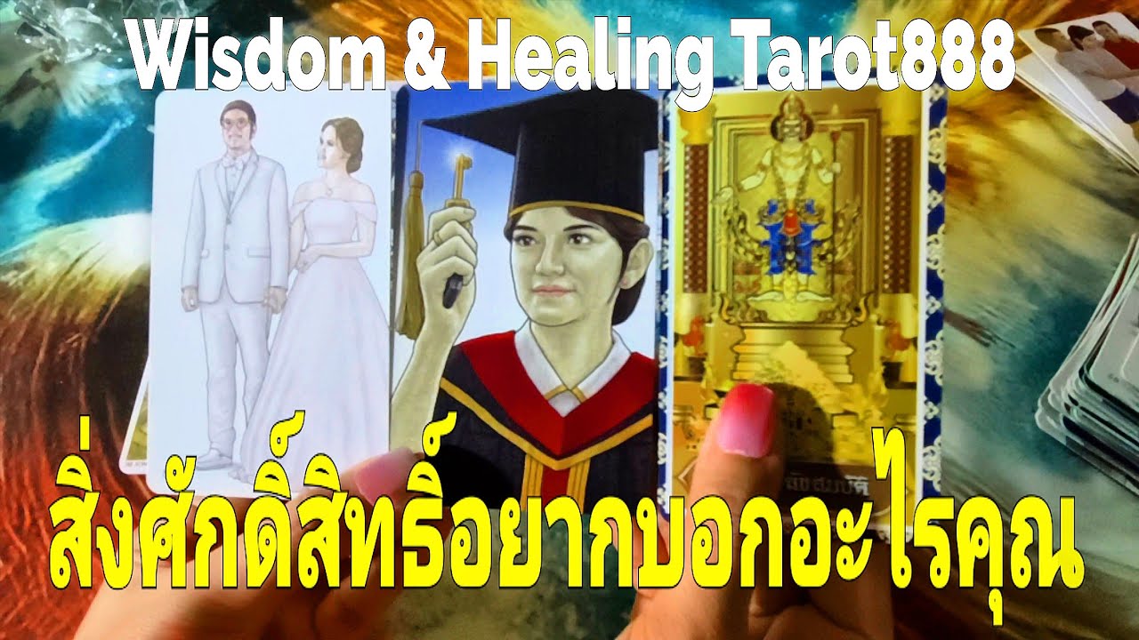 สิ่งศักดิ์สิทธิ์อยากบอกอะไรคุณ#random #tarot #ไพ่ทาโรต์ #ไพ่ยิปซี #ดวงความรัก #สิ่งศักดิ์สิทธิ์ #ดวง