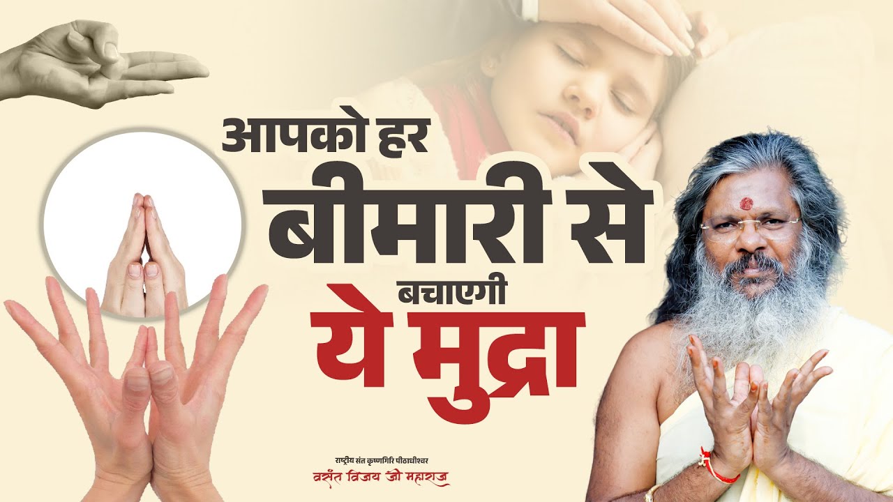 आपको हर बीमारी से बचाएगी ये मुद्रा | Vasant Vijay Ji Maharaj | #mudra #chamatkar