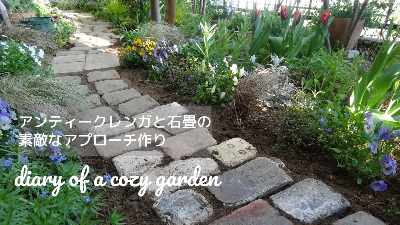 【アンティークレンガと石畳の小道作り】可愛い小花のグランドカバー／4月のお庭のお花／半日陰のお庭／ガーデニングvlog