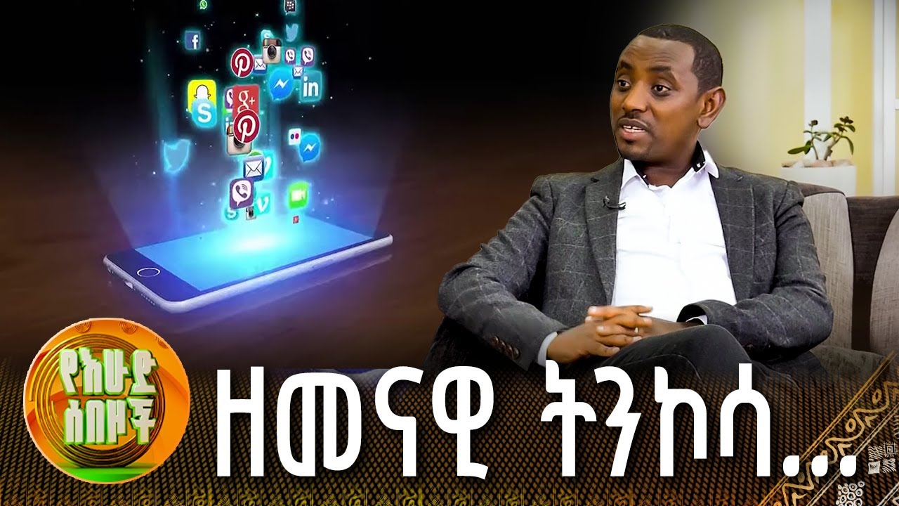ዘመናዊ ትንኮሳ... | የእሁድ ሰበዞች