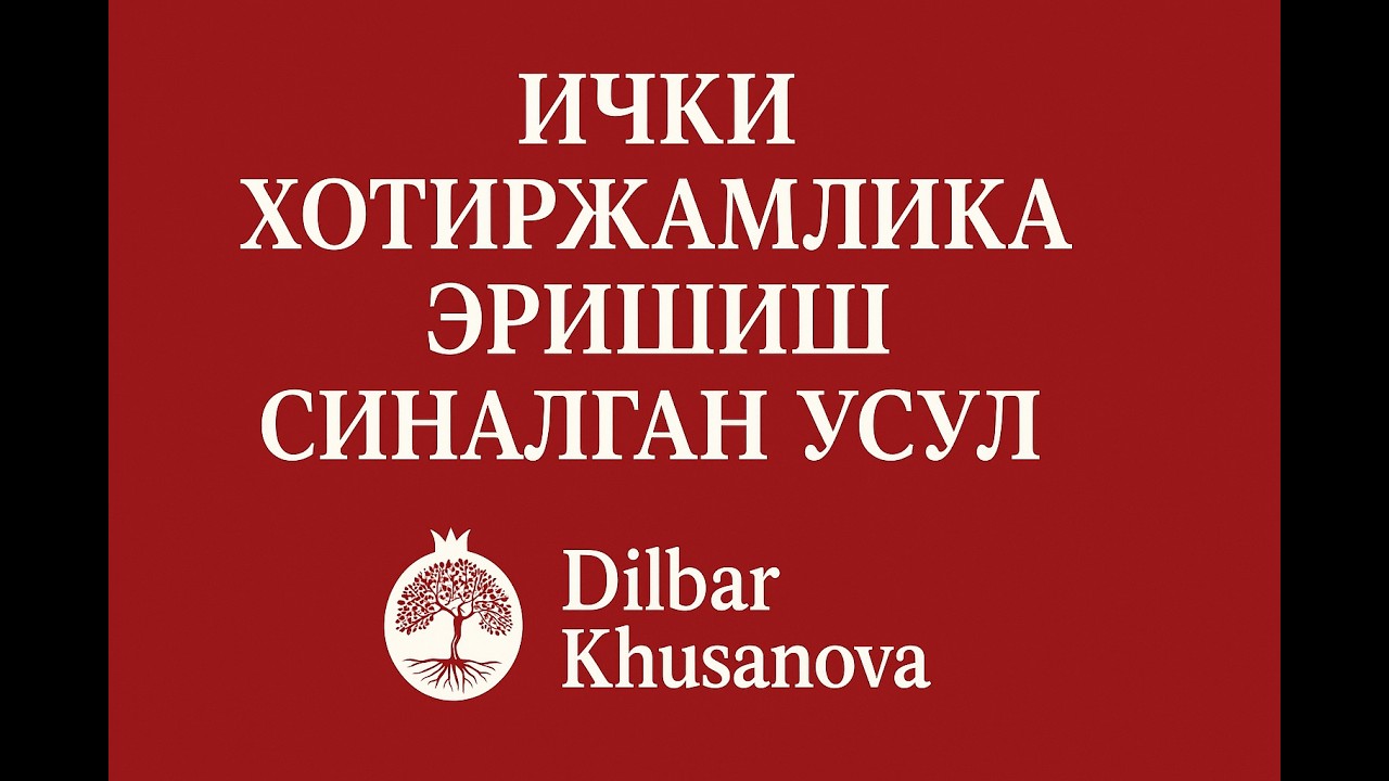 СИНАЛГАН УСУЛ #dilbarhusanova