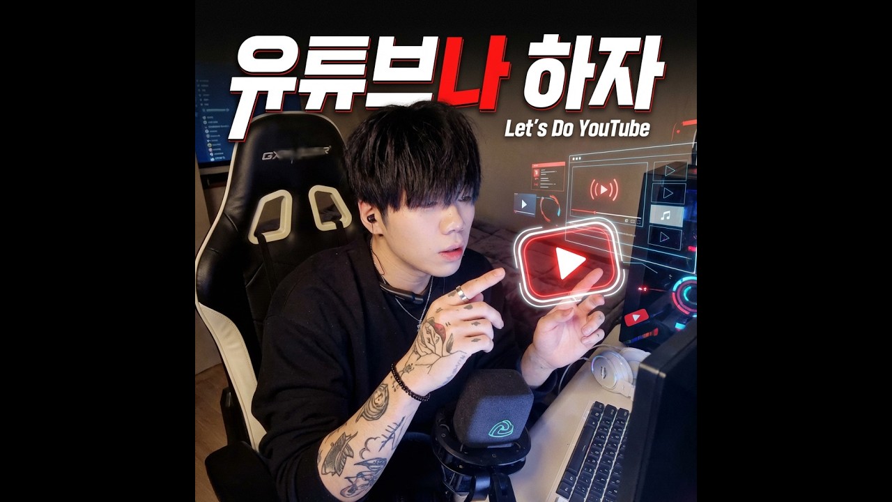 에이아이뽀이(AIBOY) - 유튜브나 하자 (youtube na haja) #노래 #음악 #music #kpop