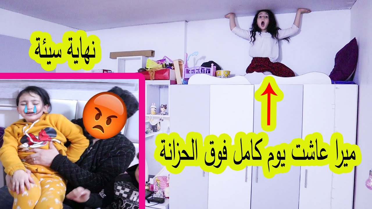 ميرا عاشت يوم كامل فوق الخزانة 😭انكسرت رجلها بالنهاية 😥ندمت