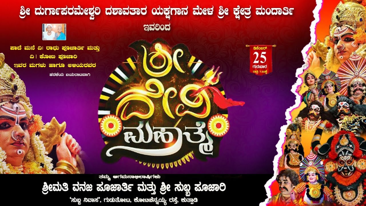 ⭕LIVE⭕ಶ್ರೀ ದೇವಿ ಮಹಾತ್ಮೆ || ಶ್ರೀಮತಿ ವನಜ ಪೂಜಾರ್ತಿ & ಶ್ರೀ ಸುಬ್ಬ ಪೂಜಾರಿ ಗುಡುತೋಟ ಕುತ್ಪಾಡಿ - ಹರಕೆ ಬಯಲಾಟ