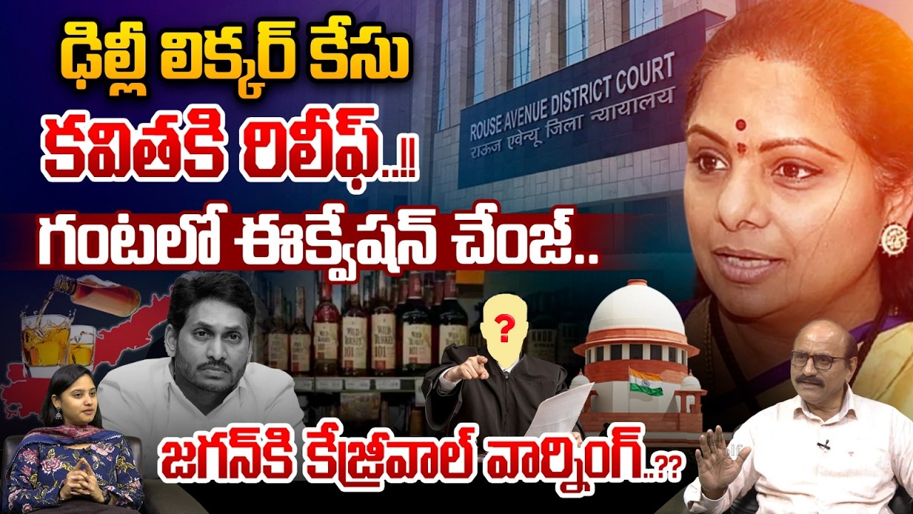 Big Relief To Kavitha : ఢిల్లీ లిక్కర్‌ కేసు కవితకి రిలీఫ్‌..జగన్‌కి కేజ్రీవాల్‌ వార్నింగ్‌ | WWT