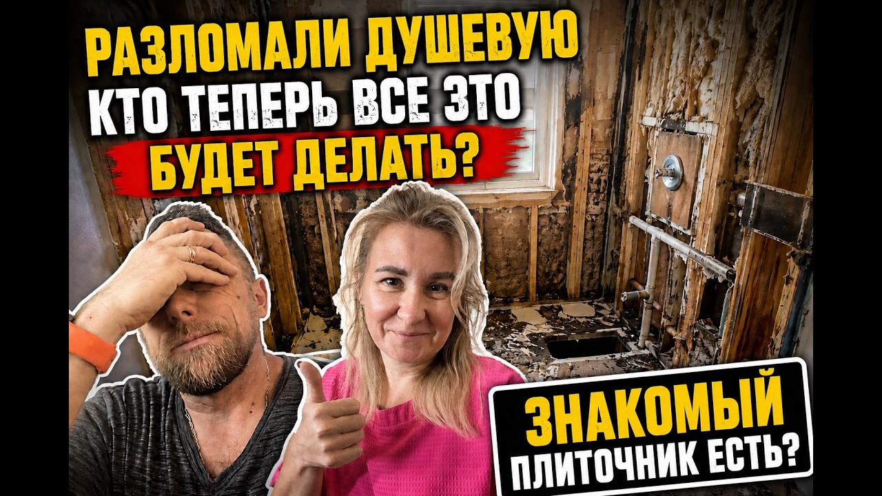 Не было печали - купили дом в Америке. Kухонный фартук- получили не то что хотели..Cломали душевую.