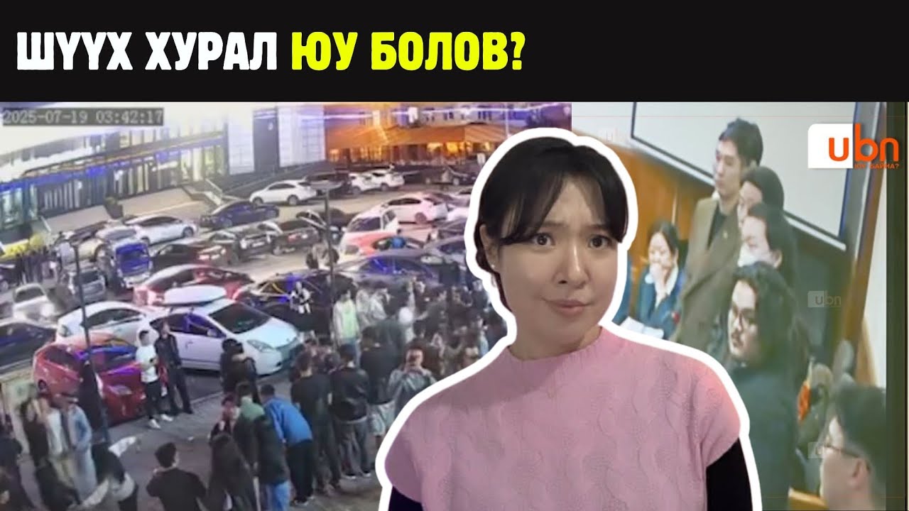 Шүүх хурлын шийдвэр. Иргэд юу гэж харж байна? 
