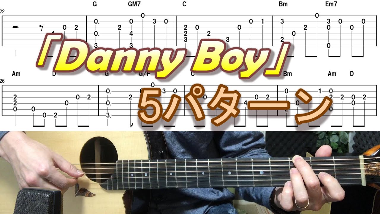 「Danny Boy」ロンドンデリーの歌　5パターンアレンジ　Fingerstyle solo guitar By龍藏Ryuzo