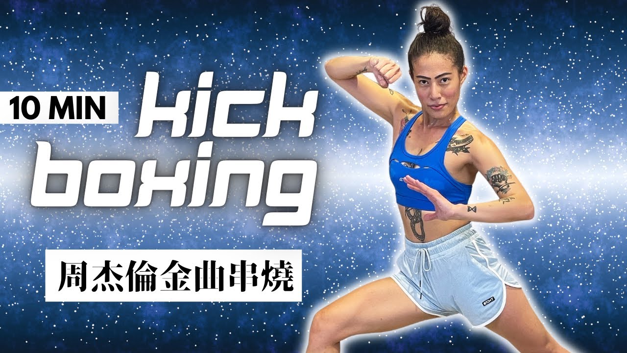 比劉耕宏毽子舞還燃脂！抖音金曲 - 周杰倫本草綱目 | 10分鐘爆汗燃脂踢拳有氧！親子友善，帶全家人一起來打怪 10 MIN KICKBOXING WORKOUT  莎夏 move with sa