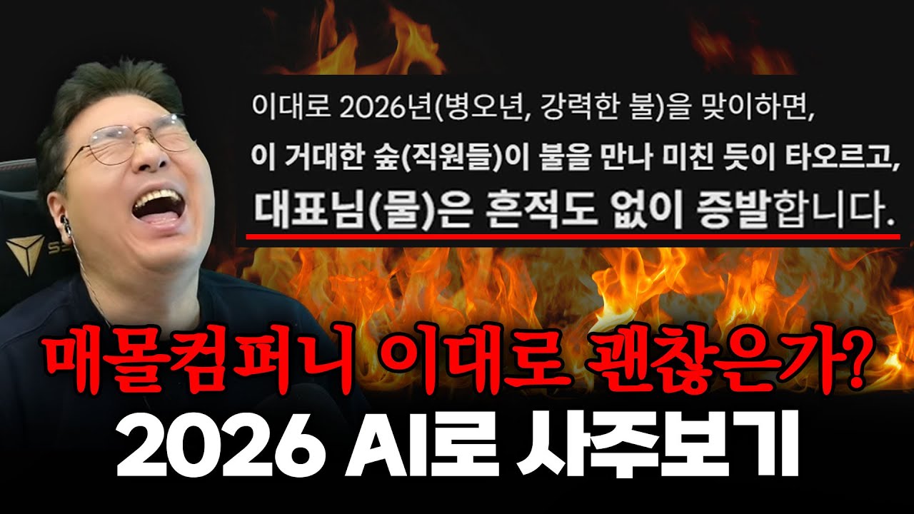 매몰컴퍼니 이대로 괜찮은가? 2026 AI로 사주보기