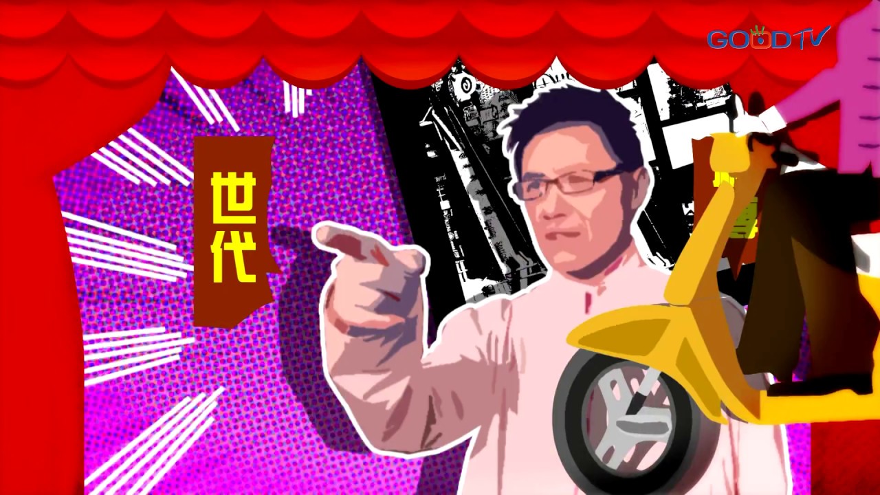 劉三講古~遠離愛生氣的人