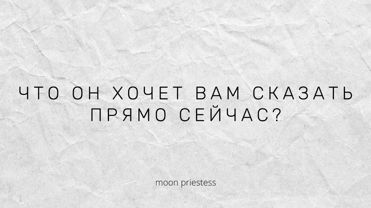 Что он хочет вам сказать прямо сейчас? Расклад на картах Таро