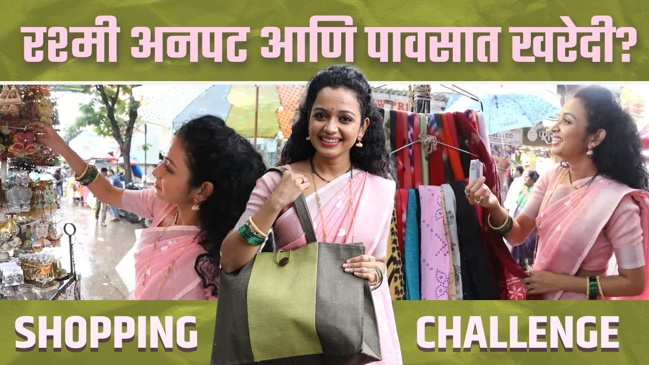 1000rs Shopping Challenge Rashmi Anpat | रश्मी अनपटने भर पावसात कशी केली खरेदी? | Marathi Actress