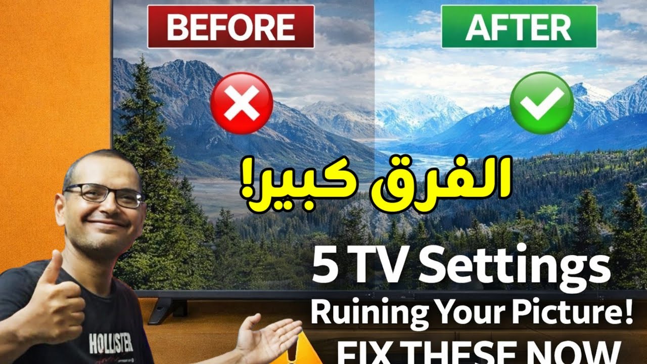 5 إعدادات في التلفزيون تفسد الصورة! غيّرها فورًا