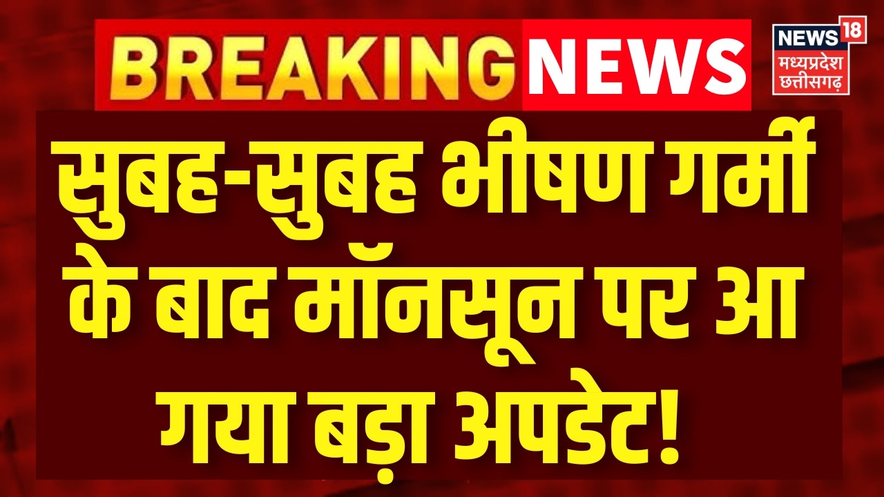 Monsoon Update 2026: सुबह-सुबह भीषण गर्मी के बाद मॉनसून पर आ गया बड़ा अपडेट! Monsoon | Weather | IMD