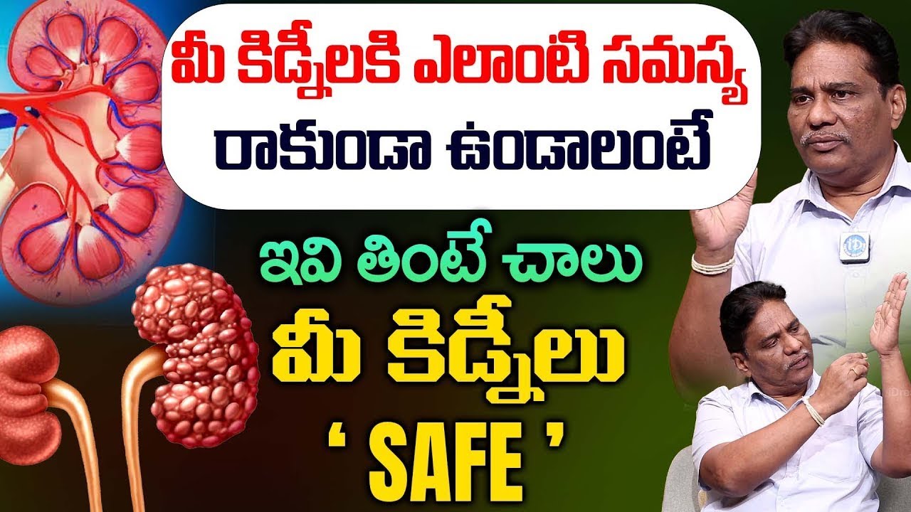 “మీ కిడ్నీలు సేఫ్‌గా ఉండాలంటే ఈ టిప్స్ ఫాలో అవ్వండి | Dr Jhanardhan | iDream Doctors
