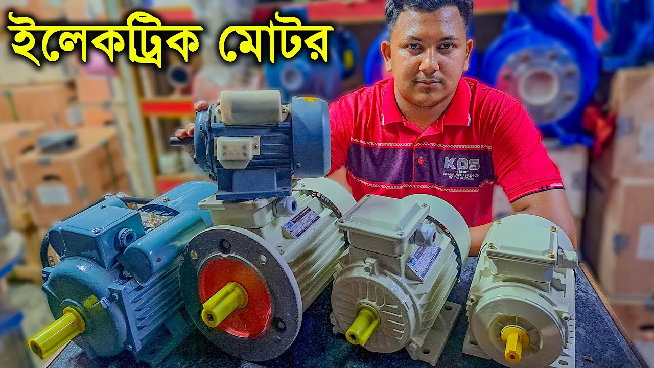 ইলেকট্রিক মোটর // হাফ ঘোড়া থেকে ১০০ ঘোড়া পর্যন্ত মোটর // Electric Motor Price