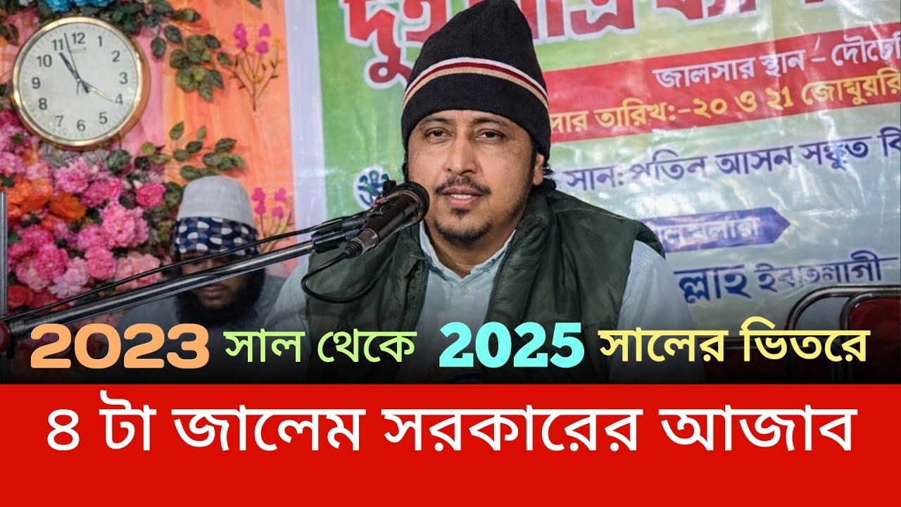 ২০২৩ সাল থেকে ২০২৫ সালের ভিতরে। ৪ টা জালেম সরকারের আজাব দেখুন। Qari Maulana Yaseen Ali New waz