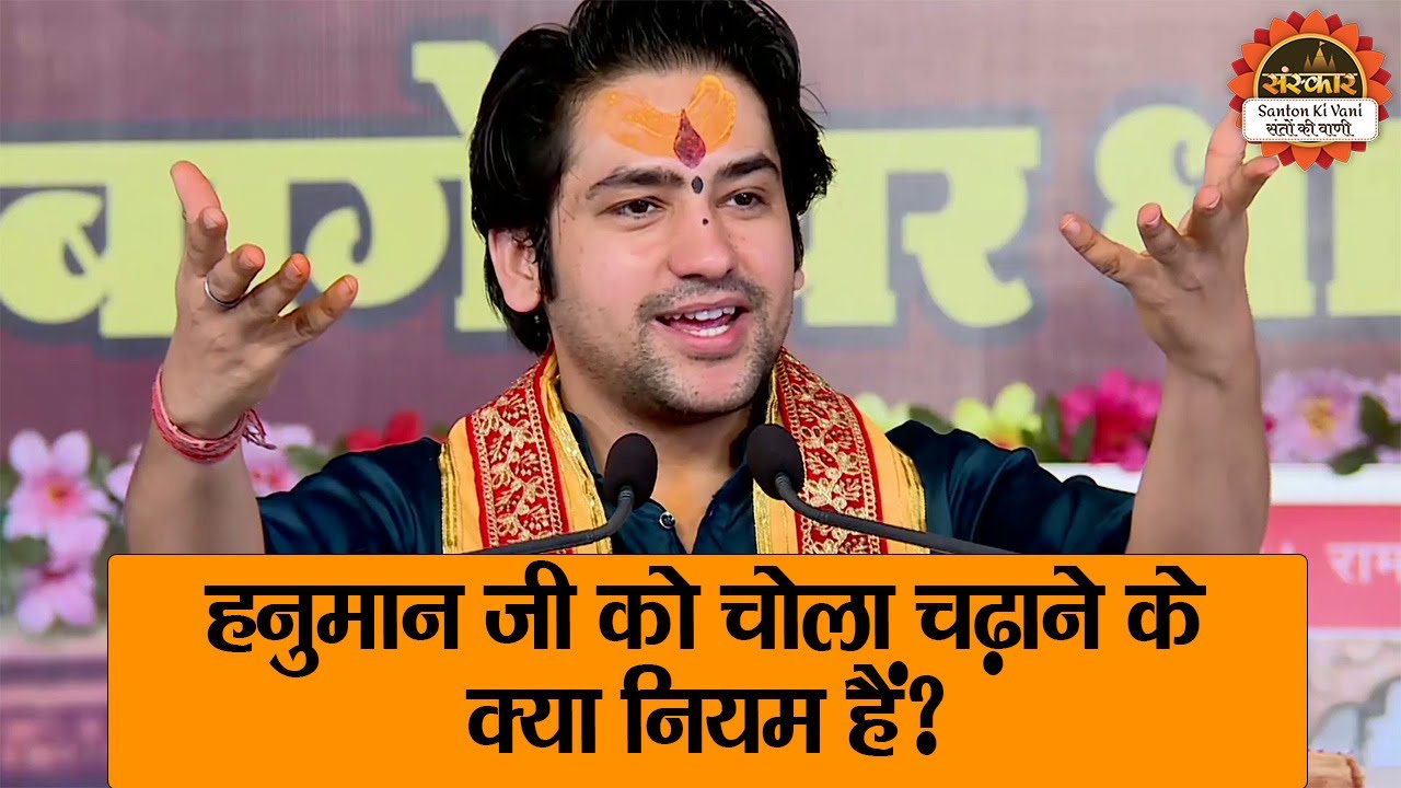 हनुमान जी को चोला चढ़ाने के क्या नियम हैं ? Bageshwar Dham Sarkar | Santon Ki Vani | Divya Darbar