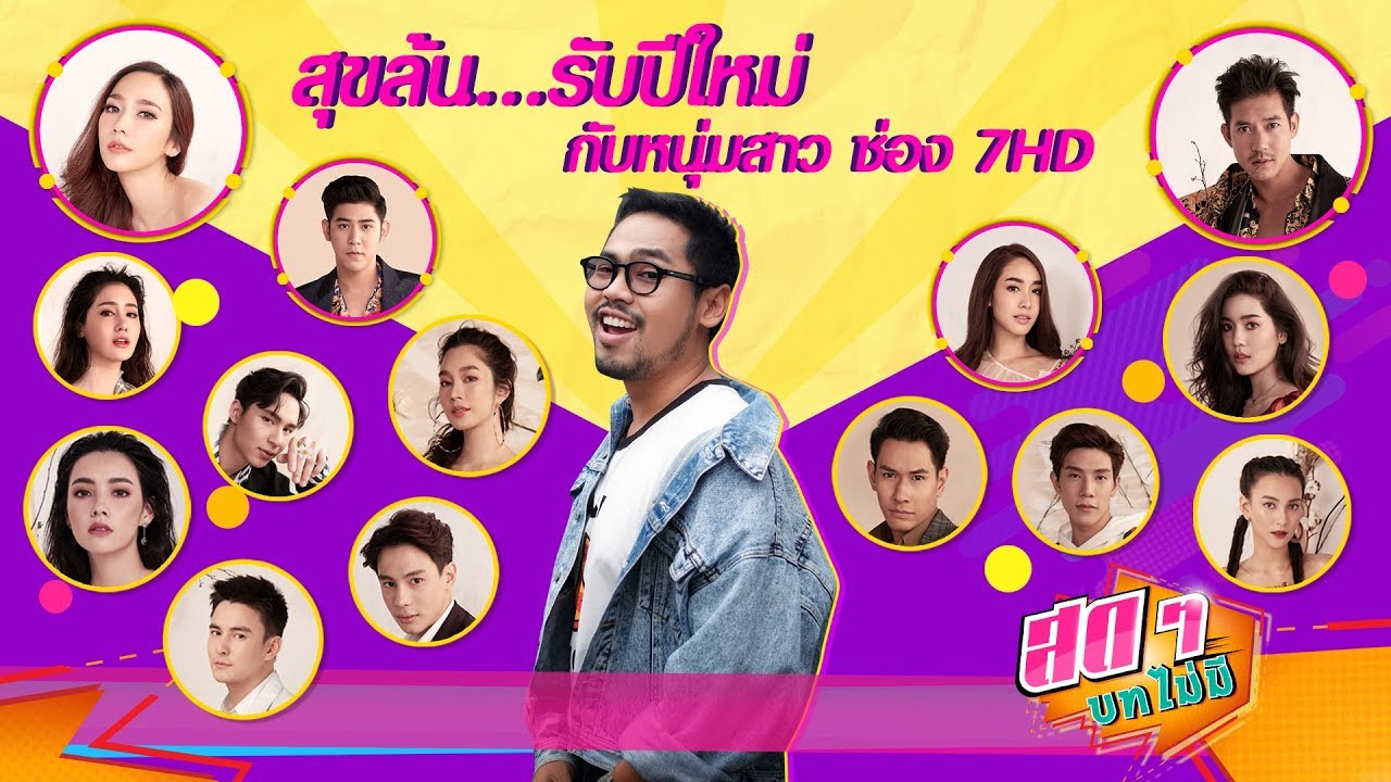 สุขล้นรับปีใหม่กับหนุ่ม-สาว ช่อง 7HD | สดๆ บทไม่มี EP.75 | Ch7HD