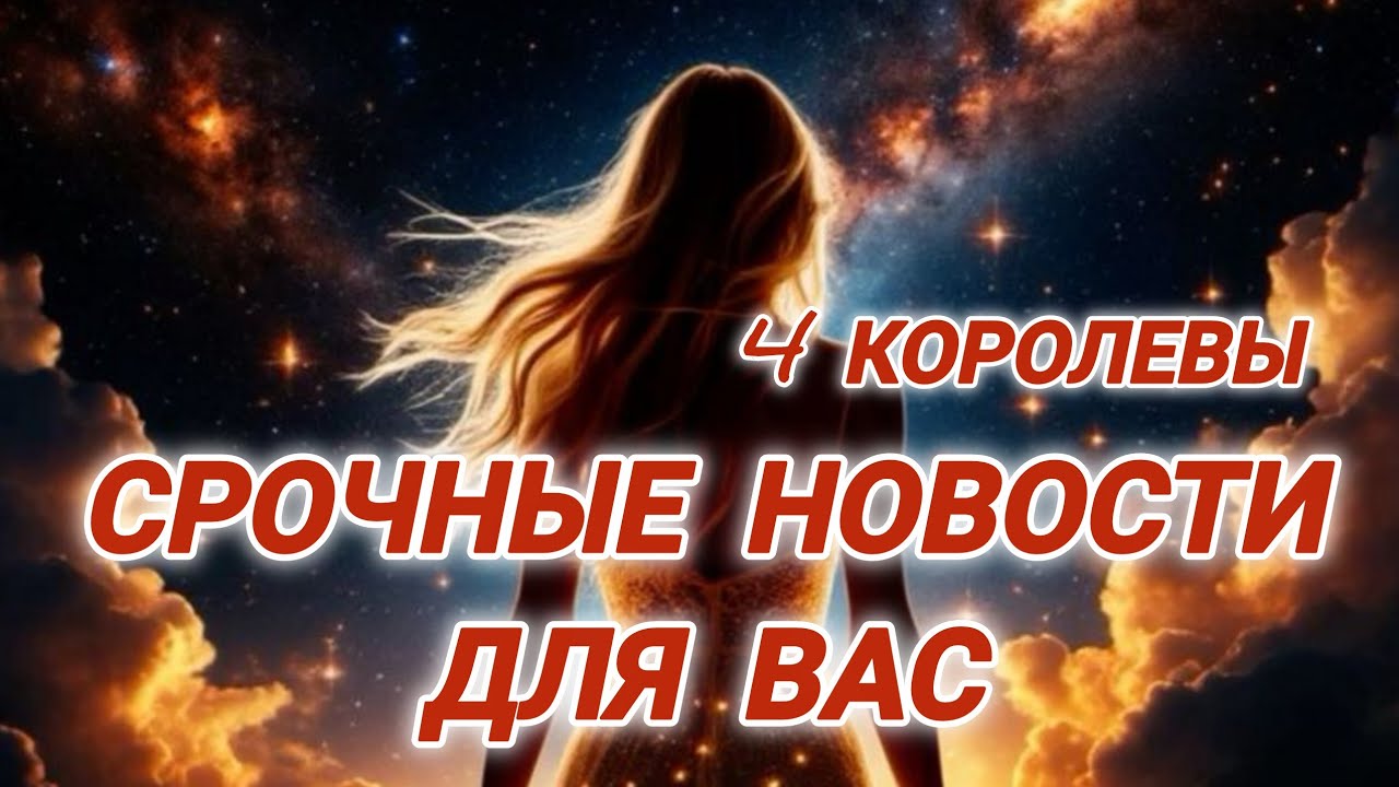💥Срочные новости для вас! 4 Королевы #гаданиенакоролев #таро4королевы #срочныеновости #гадание