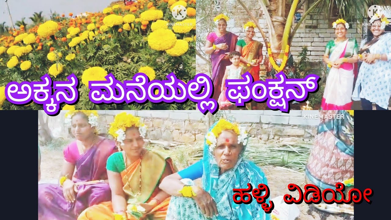 ಅಕ್ಕನ ಮನೆಯಲ್ಲಿ ಕುಬಸದ ಕಾರ್ಯಕ್ರಮ 😍 ಹಳ್ಳಿಯ ವಿಡಿಯೋ log #siddharthfamily #dailyvlog #uk 