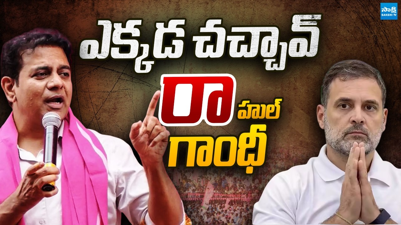 KTR Sensational Comments on Rahul Gandhi | BRS vs Congress | Sakshi TV Politics