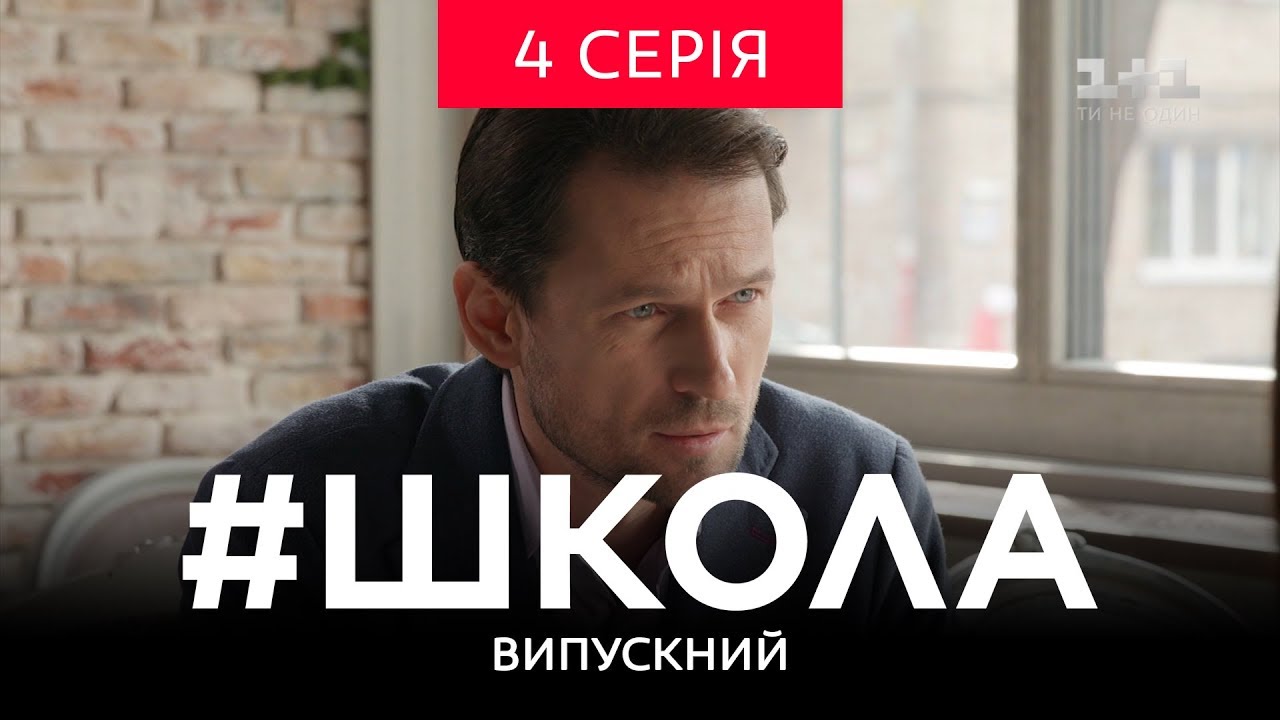 #Школа. Выпускной 4 серия