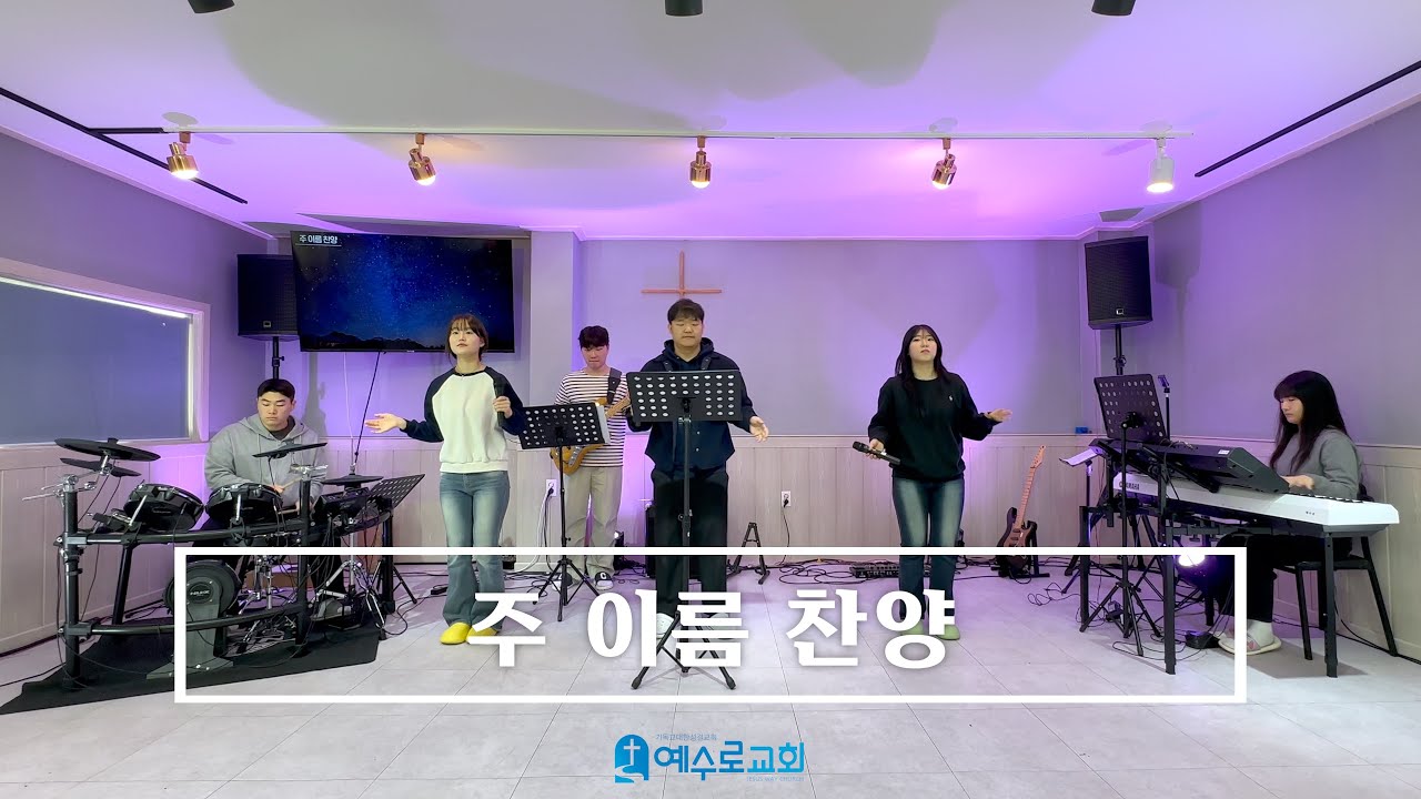 주 이름 찬양 - 25.12.14 주일 예배