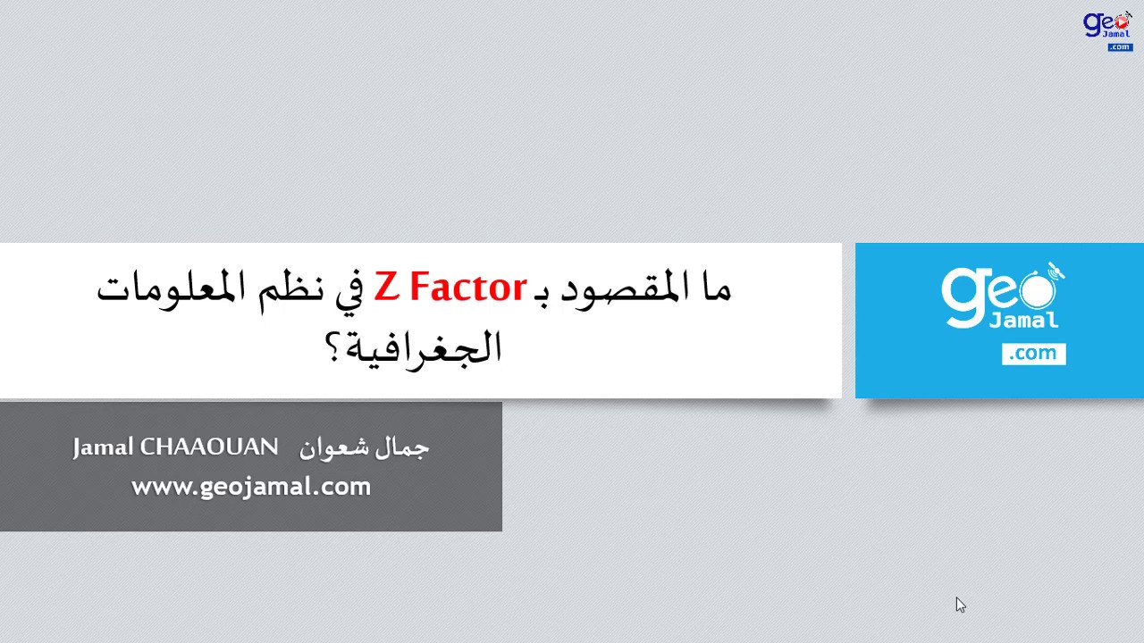 شرح Z Factor في نظم المعلومات الجغرافية