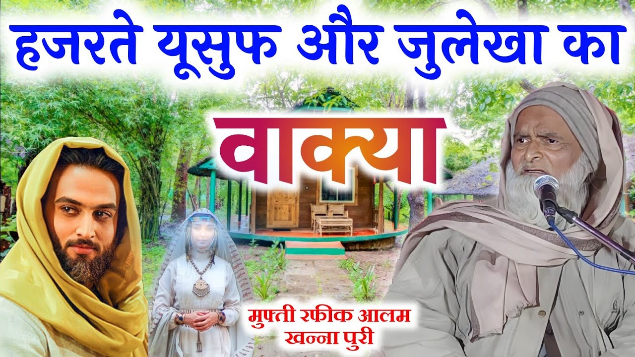 Mufti Rafiq Alam Khanna Puri || हजरते यूसुफ A.S और जुलेखा का खूबसूरत वाक्या || औरतें जरूर सुने