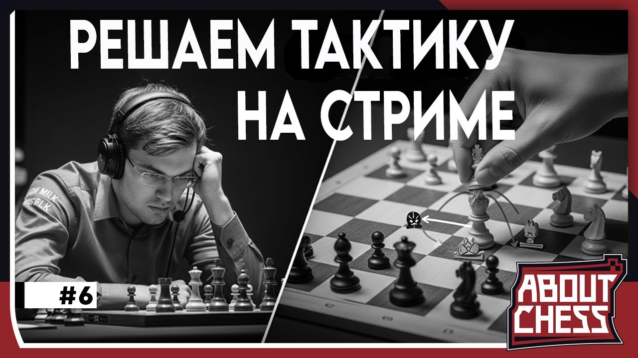 Тренируем Тактику #6 (h) на Lichess.org [RU]. #тактика #личесс