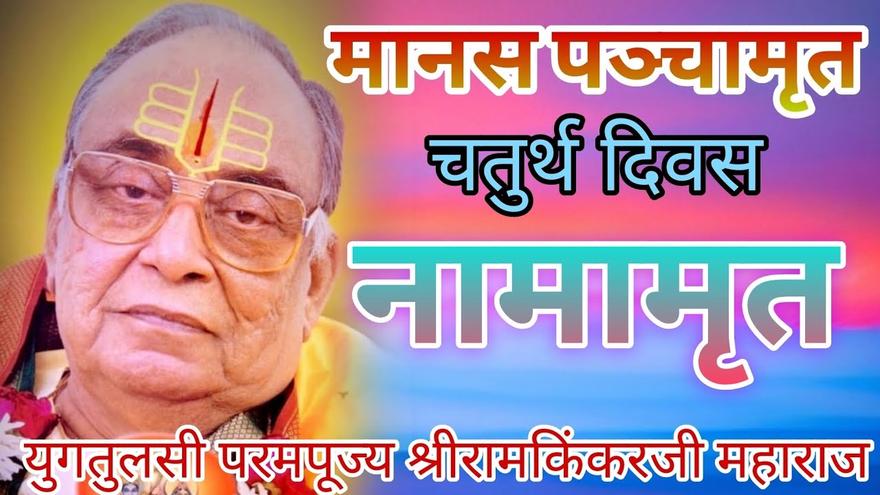 मानस पञ्चामृत/चतुर्थ दिवस/नामामृत/युगतुलसी श्रीरामकिंकरजी महाराज #pravachan