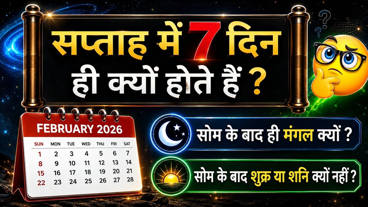सप्ताह में सात दिन ही क्यों होते हैं |दिनों का नाम कैसे पड़ा Why are there only seven days in a week