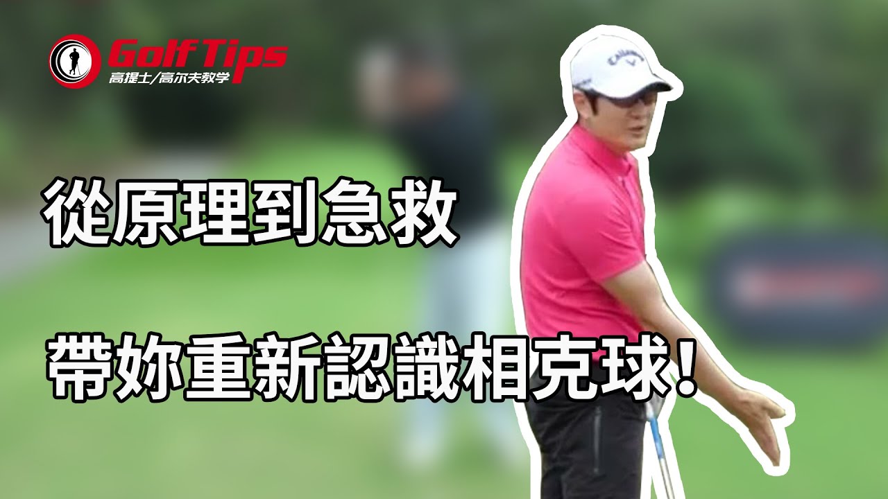 「高爾夫教學」從原理到急救，帶妳重新認識相克球！（20200730）