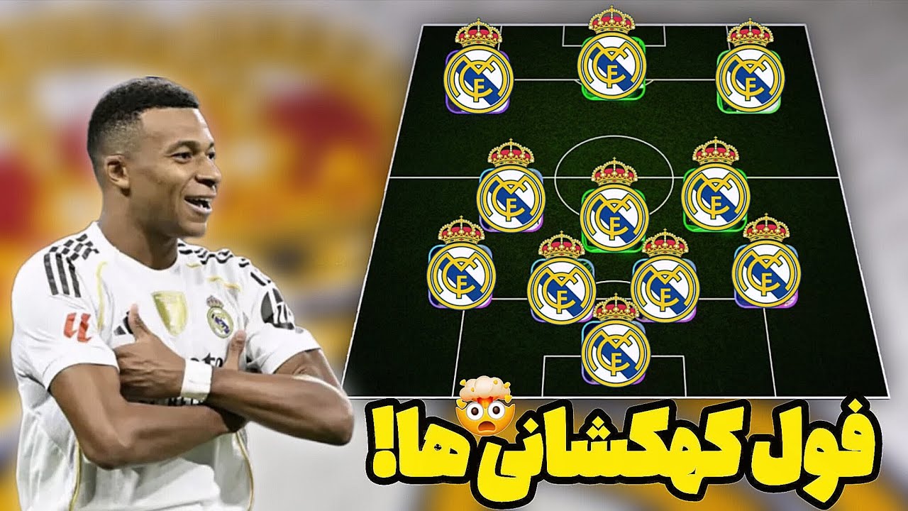 رئال مادرید آماده نابود کردن حریف!⚡⚽