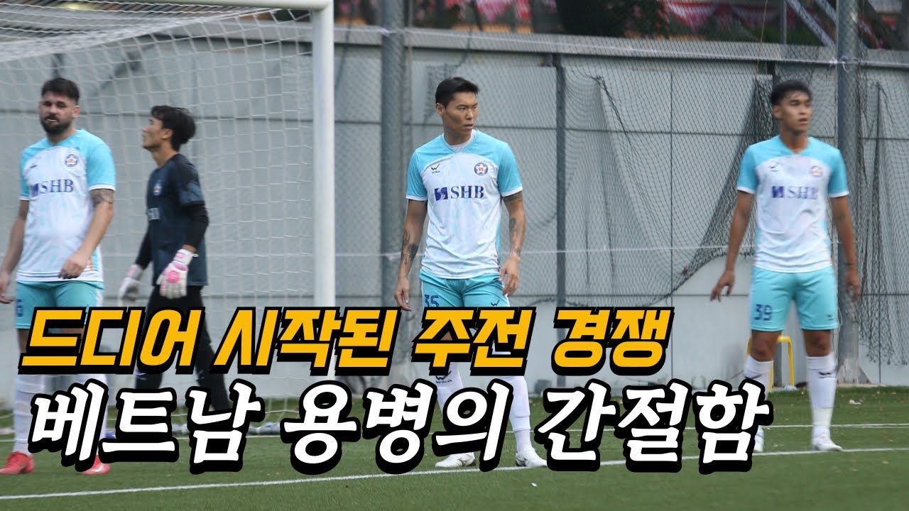 본격적으로 시작된 주전 경쟁에서 살아남아야 하는 베트남 용병