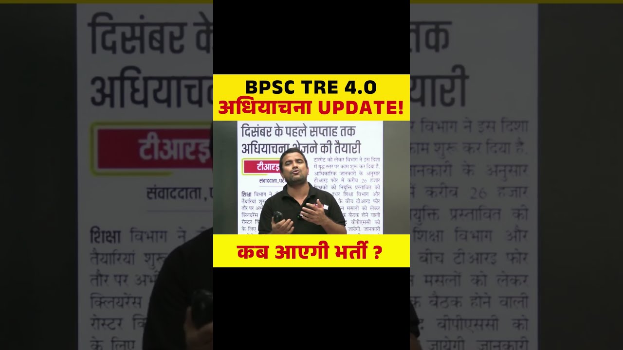 BPSC TRE 4.O अधियाचना UPDATE, कब आएगी भर्ती ? #bpsctre4