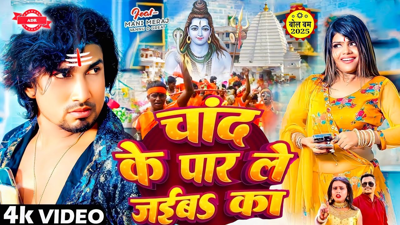Bol Bam Song 2025 | Chand Ke Paar Bol Bam Song 2025 | Mani Meraj Ka Bol Bam 2025 | Mani Meraj Song
