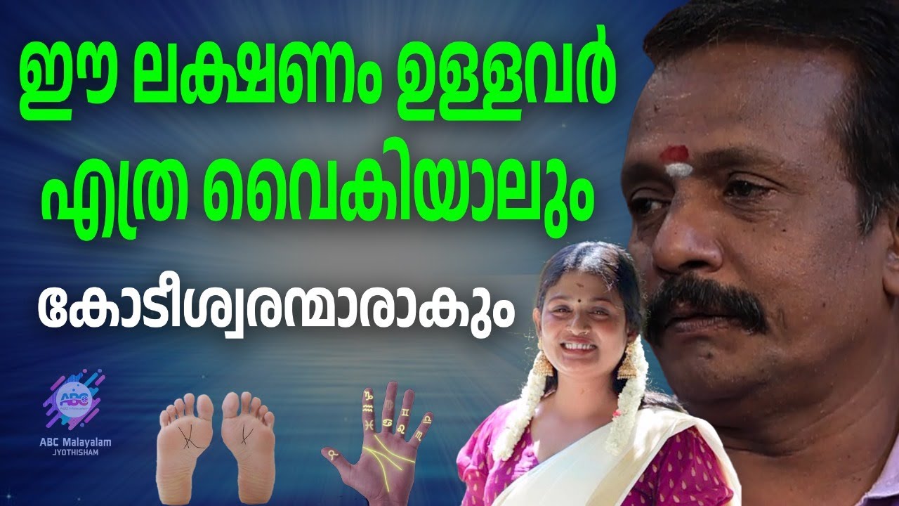 ചില ലക്ഷണങ്ങൾ നല്ലതും ചിലത് ദോഷവും ആണ്  | ABC MALAYALAM JYOTHISHAM