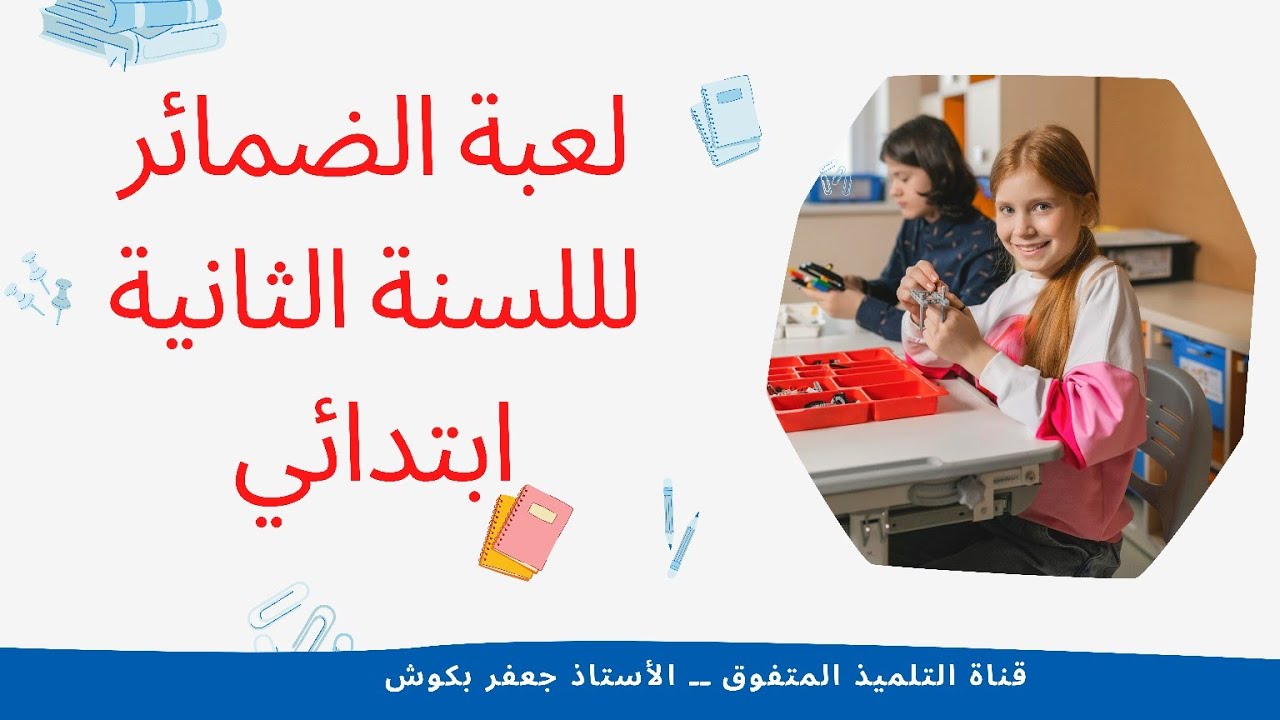 لعبة ممتعة لتعلم الضمائر لتلاميذ السنة الثانية ابتدائي
