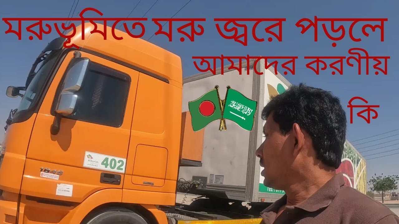 হঠাৎ মরুভূমিতে মরু জ্বরে পড়লে করণীয় কি
