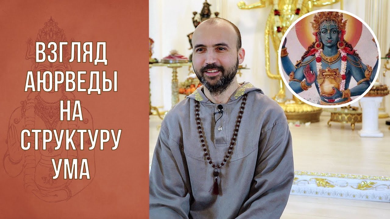 Взгляд аюрведы на структуру ума