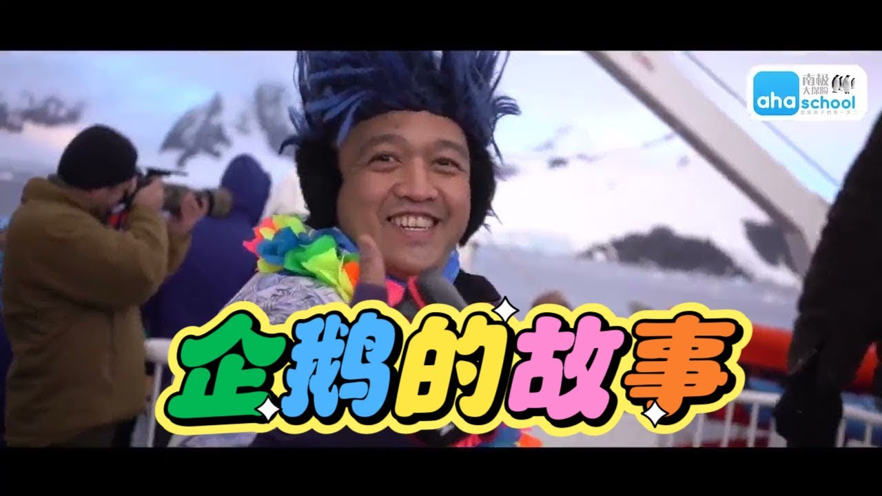 南极大冒险—企鹅的故事