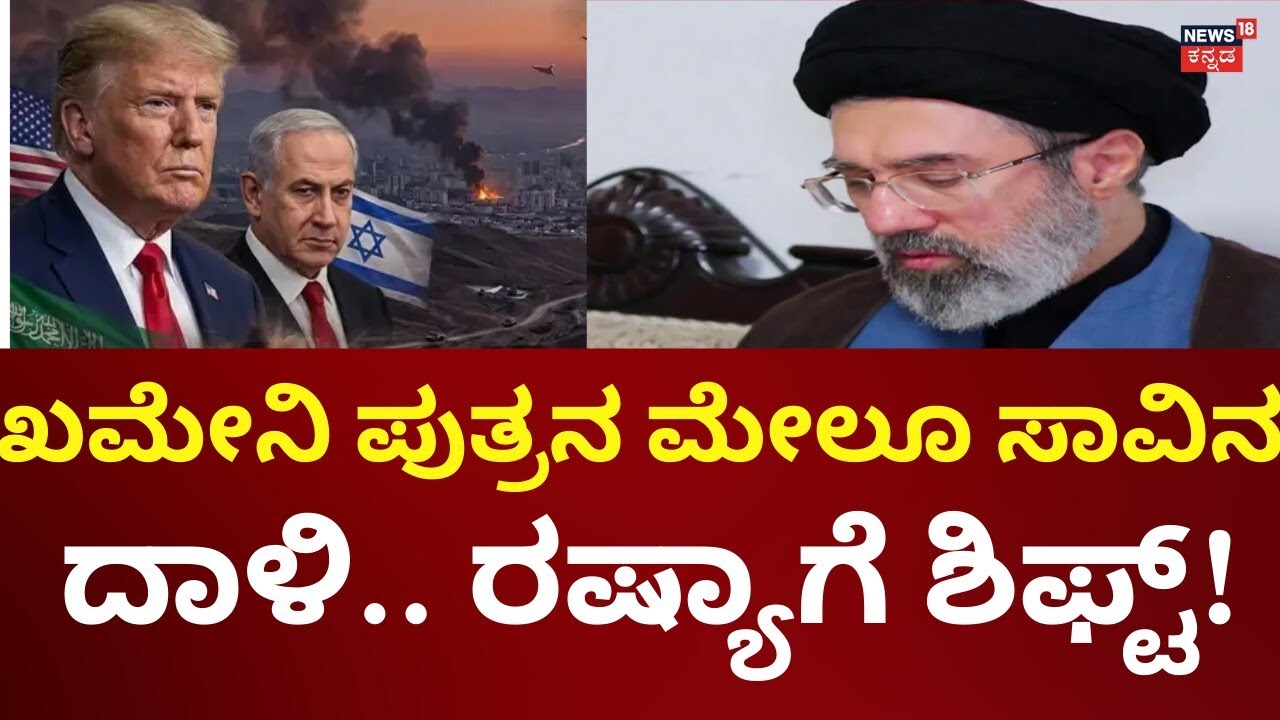 Israel, US Attack On Iran | Mojtaba Khamenei | ರಷ್ಯಾದ ಮಾಸ್ಕೋದಲ್ಲಿ ಖಮೇನಿ ಪುತ್ರನಿಗೆ ಚಿಕಿತ್ಸೆ!