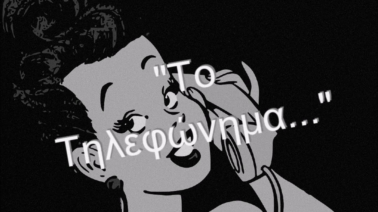 Το Τηλεφώνημα του Μπίλι Άντριους