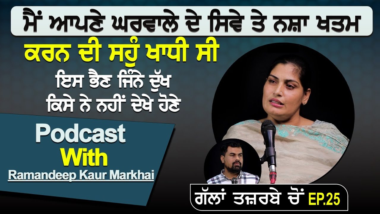 ਮੈਂ ਆਪਣੇ ਘਰਵਾਲੇ ਦੇ ਸਿਵੇ ਤੇ ਨ'ਸ਼ਾ ਖਤਮ ਕਰਨ ਦੀ ਸਹੁੰ ਖਾਦੀ ਸੀ | Podcast With Ramandeep Kaur Markhai